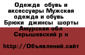 Одежда, обувь и аксессуары Мужская одежда и обувь - Брюки, джинсы, шорты. Амурская обл.,Серышевский р-н